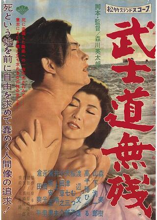武士道無残のポスター