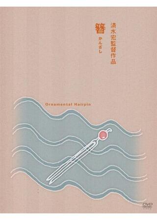 簪（かんざし）のポスター