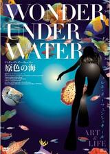 ワンダー・アンダー・ウォーター 原色の海のポスター