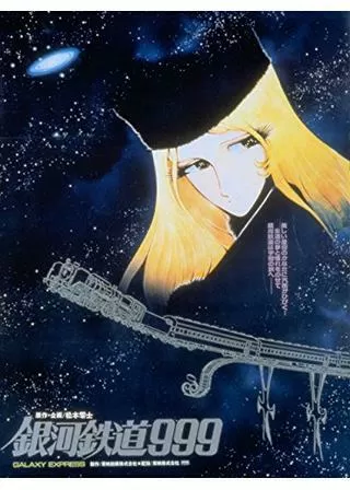 銀河鉄道999のポスター