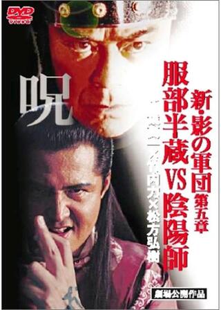 新・影の軍団 第五章 服部半蔵VS陰陽師のポスター