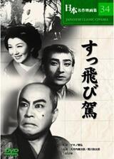 すっ飛び駕のポスター