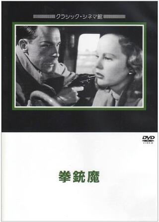 拳銃魔のポスター