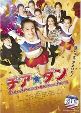 チア☆ダン 女子高生がチアダンスで全米制覇しちゃったホントの話のポスター