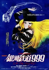 銀河鉄道999 エターナル・ファンタジーのポスター