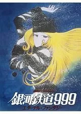 銀河鉄道999 エターナル・ファンタジーのポスター