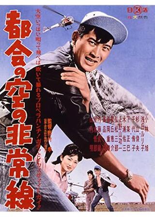 都会の空の非常線のポスター