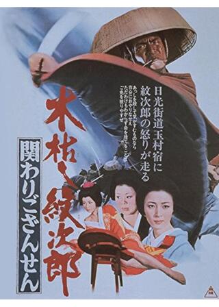木枯し紋次郎 関わりござんせんのポスター
