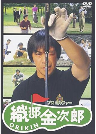 プロゴルファー織部金次郎のポスター