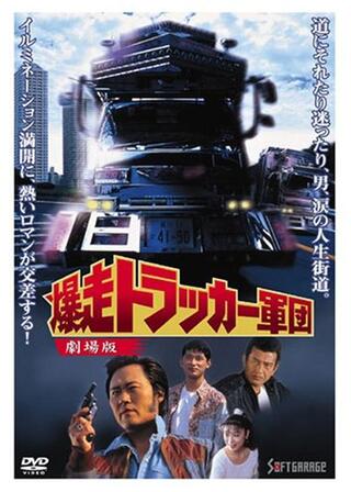爆走トラッカー軍団のポスター
