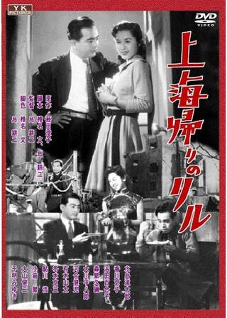 上海帰りのリルのポスター