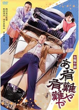 有難や節 あゝ有難や有難やのポスター