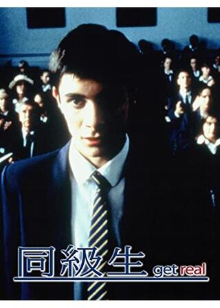 同級生のポスター