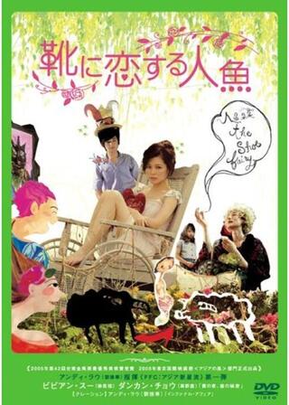 靴に恋する人魚のポスター