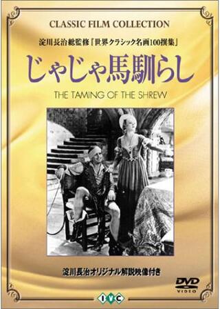 じゃじゃ馬馴らしのポスター