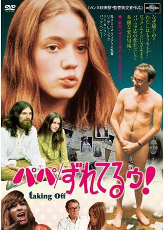 パパ／ずれてるゥ！のポスター