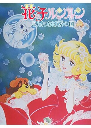 花の子ルンルン こんにちは桜の国のポスター