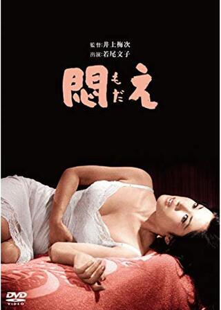 悶えのポスター