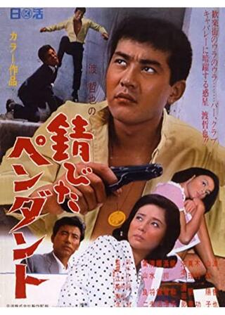 錆びたペンダントのポスター