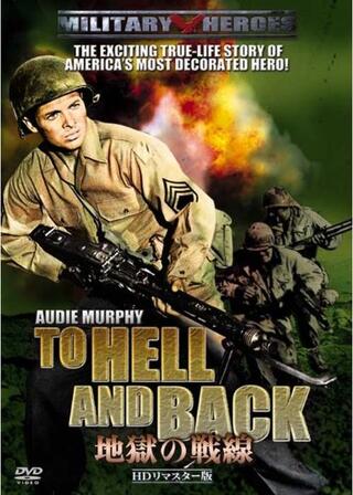 地獄の戦線のポスター