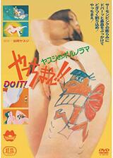 ヤスジのポルノラマ やっちまえ！！のポスター