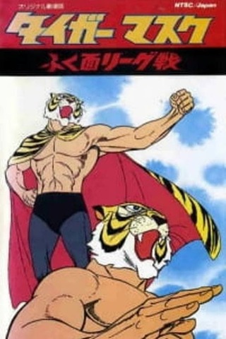 タイガーマスクのポスター