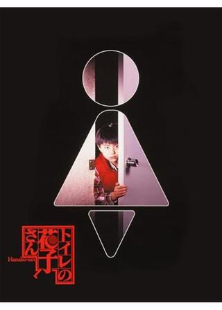 トイレの花子さんのポスター