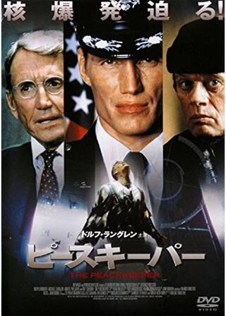 ピースキーパーのポスター