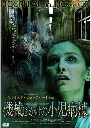 機械じかけの小児病棟のポスター