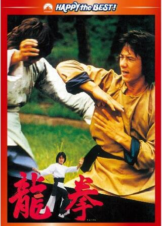 龍拳のポスター