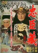 忠臣蔵 櫻花の巻菊花の巻のポスター