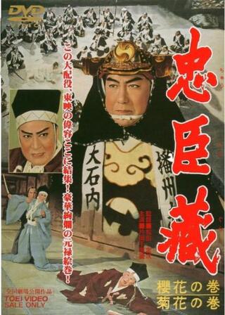 忠臣蔵 櫻花の巻菊花の巻のポスター