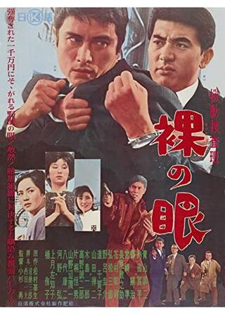 機動捜査班 裸の眼のポスター