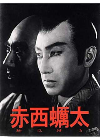 赤西蠣太のポスター