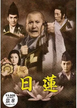 日蓮のポスター