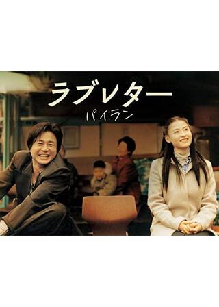 パイラン／ラブレター パイランよりのポスター