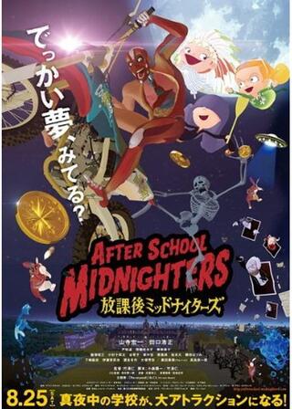 放課後ミッドナイターズのポスター