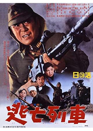 逃亡列車のポスター