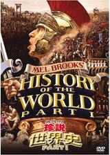 メル・ブルックス／珍説世界史PART Iのポスター