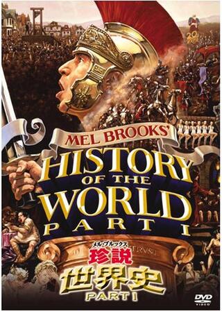 メル・ブルックス／珍説世界史PART Iのポスター