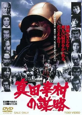 真田幸村の謀略のポスター