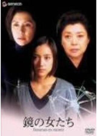 鏡の女たちのポスター