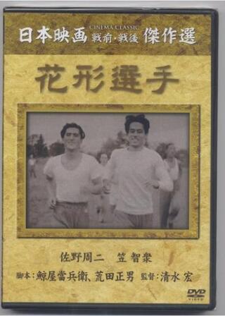 花形選手のポスター