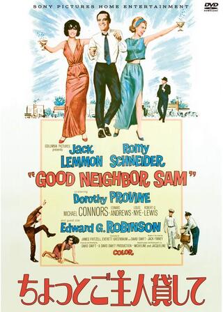 ちょっとご主人貸してのポスター