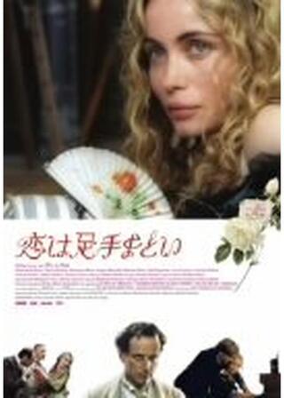 恋は足手まといのポスター