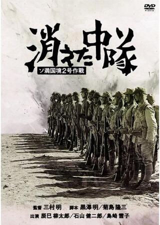 消えた中隊 ソ満国境2号作戦のポスター