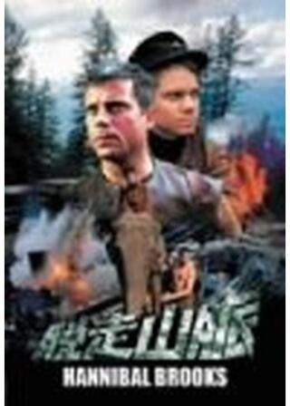 脱走山脈のポスター