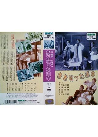 象を喰った連中のポスター