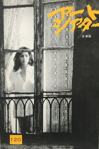 変奏曲のポスター