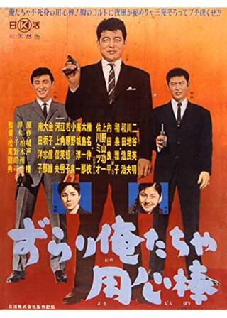 ずらり俺たちゃ用心棒のポスター